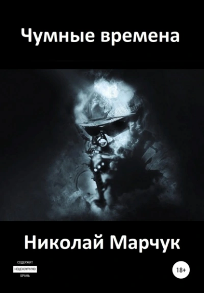 Чумные времена - Николай Марчук - Библиотека аудиокниг