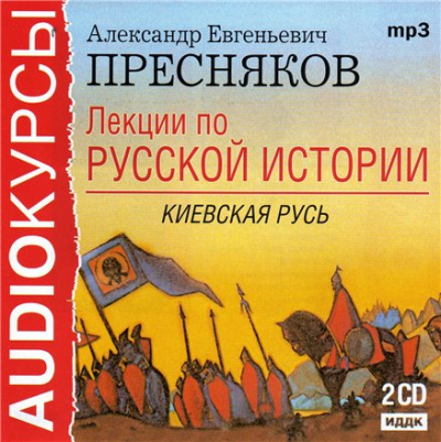 Лекции по русской истории. Киевская Русь - Александр Пресняков - Библиотека аудиокниг