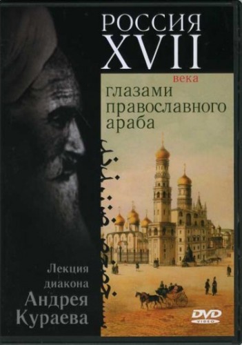 Россия XVII века глазами православного араба - Андрей Кураев - Библиотека аудиокниг