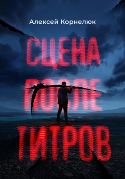 Сцена после титров - Алексей Корнелюк - Библиотека аудиокниг