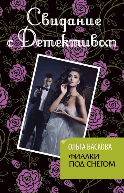 Фиалки под снегом - Ольга Баскова - Библиотека аудиокниг