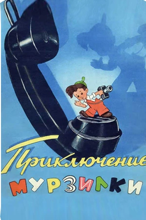 Приключения Мурзилки - А. Сорвачева - Библиотека аудиокниг