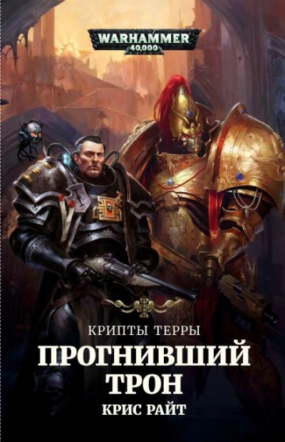 Warhammer 40000. Прогнивший Трон - Крис Райт - Библиотека аудиокниг