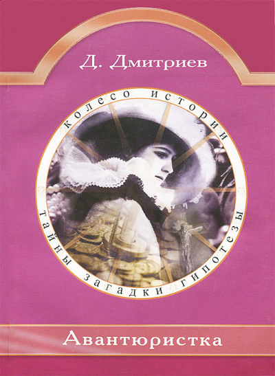 Авантюристка - Дмитрий Дмитриев - Библиотека аудиокниг