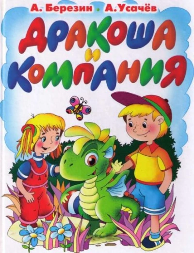 Дракоша и компания - Андрей Усачев - Библиотека аудиокниг