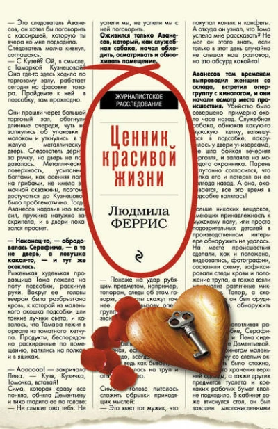 Ценник красивой жизни - Людмила Феррис - Библиотека аудиокниг