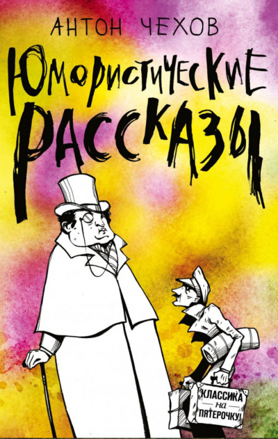 Короткие юмористические рассказы Антоши Чехонте - Антон Чехов - Библиотека аудиокниг