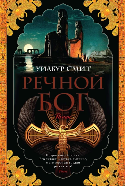 Речной бог - Уилбур Смит - Библиотека аудиокниг