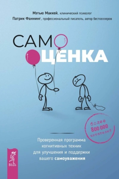 Самооценка. Проверенная программа когнитивных техник для улучшения и поддержки вашего самоуважения - Патрик Фаннинг, Мэтью Маккей - Библиотека аудиокниг