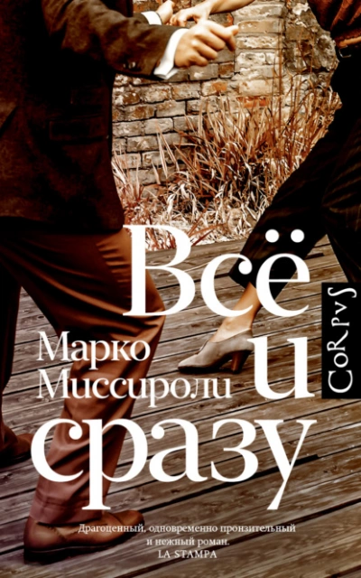 Всё и сразу - Марко Миссироли - Библиотека аудиокниг