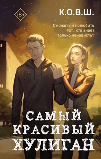 Самый красивый хулиган - К.О.В.Ш. - Библиотека аудиокниг