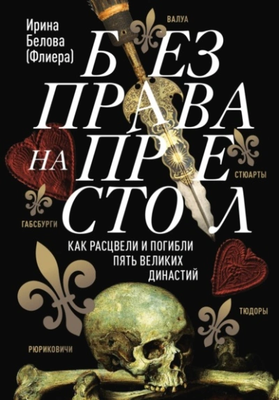Без права на престол. Как расцвели и погибли пять великих династий - Ирина Белова - Библиотека аудиокниг