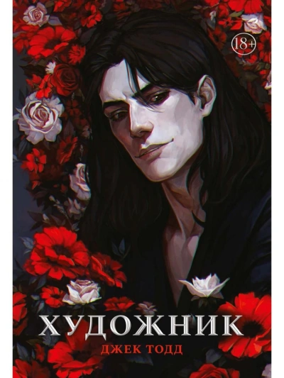 Художник - Джек Тодд - Библиотека аудиокниг