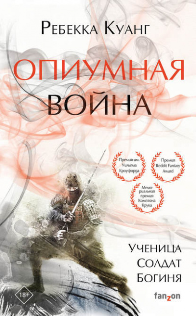 Опиумная война - Ребекка Куанг - Библиотека аудиокниг