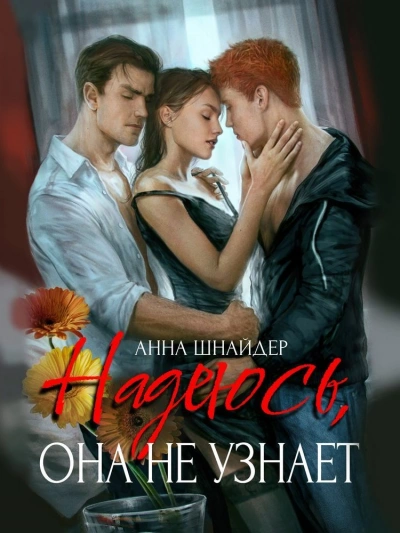 Надеюсь, она не узнает - Анна Шнайдер - Библиотека аудиокниг