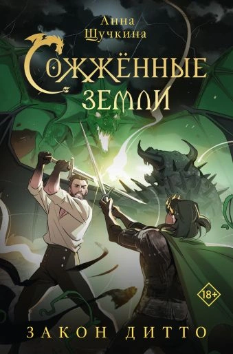 Закон дитто - Анна Щучкина - Библиотека аудиокниг