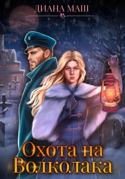 Охота на Волколака - Диана Маш - Библиотека аудиокниг