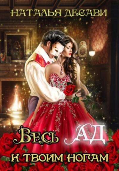 Весь Ад к твоим ногам - Наталья ДеСави - Библиотека аудиокниг