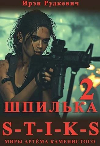 S-T-I-K-S. Шпилька-2 - Ирэн Рудкевич - Библиотека аудиокниг