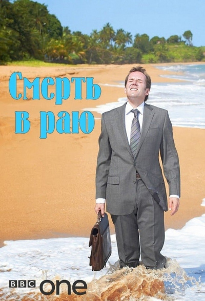 Смерть в раю - Томас Альтман - Библиотека аудиокниг