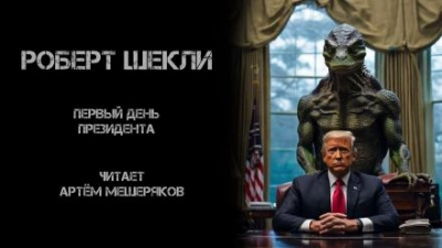 Первый день президента - Роберт Шекли - Библиотека аудиокниг