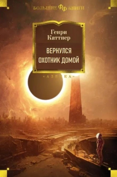 Вернулся охотник домой - Генри Каттнер - Библиотека аудиокниг