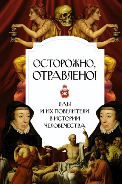 Осторожно, отравлено! Яды и их повелители в истории человечества - Библиотека аудиокниг