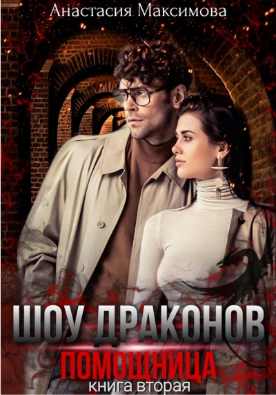 Шоу драконов. Помощница - Анастасия Максимова - Библиотека аудиокниг