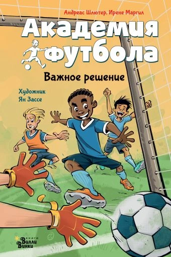 Академия футбола. Важное решение - Андреас Шлютер, Ирене Маргил - Библиотека аудиокниг