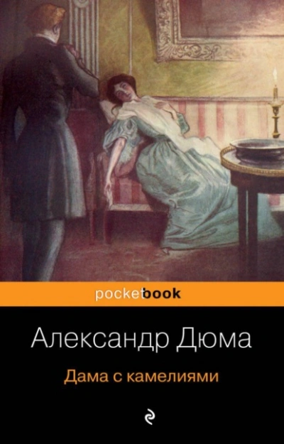 Дама с камелиями - Александр Дюма - Библиотека аудиокниг