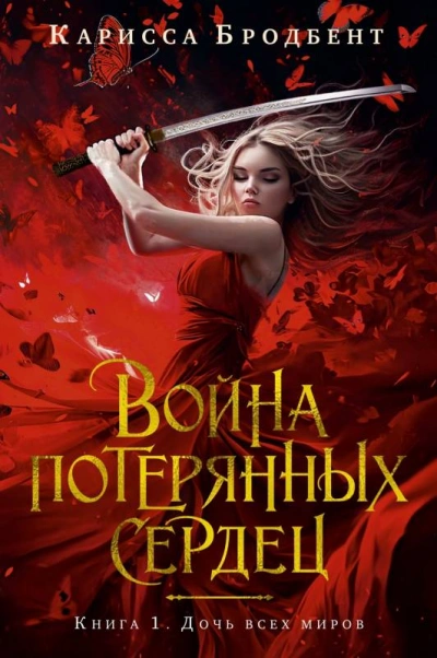 Дочь всех миров - Карисса Бродбент - Библиотека аудиокниг