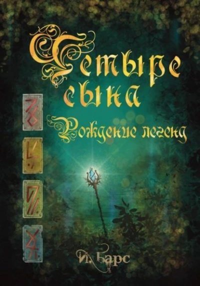 Рождение легенд - И. Барс - Библиотека аудиокниг