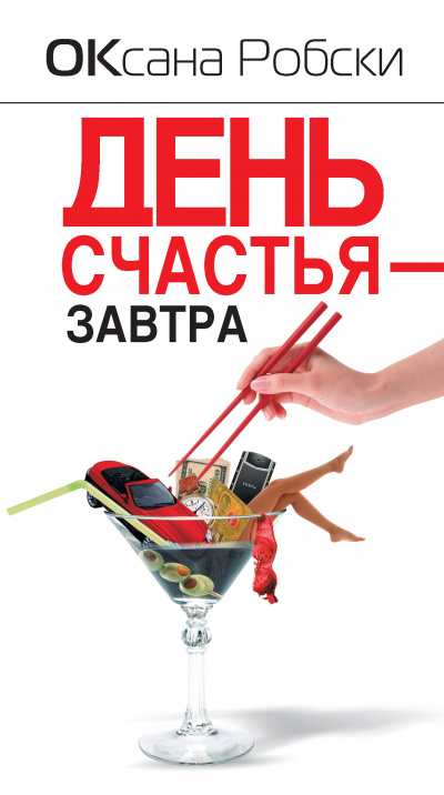 День счастья – завтра - Оксана Робски - Библиотека аудиокниг