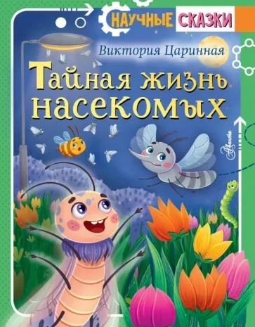 Тайная жизнь насекомых - Виктория Царинная - Библиотека аудиокниг