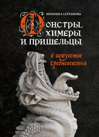 Монстры, химеры и пришельцы в искусстве Средневековья - Вероника Салтыкова - Библиотека аудиокниг