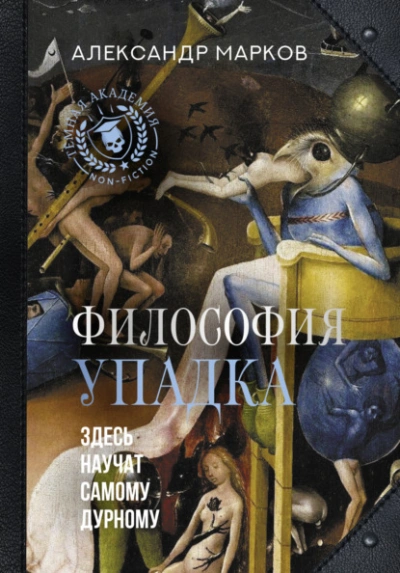 Философия упадка. Здесь научат самому дурному - Александр Марков - Библиотека аудиокниг