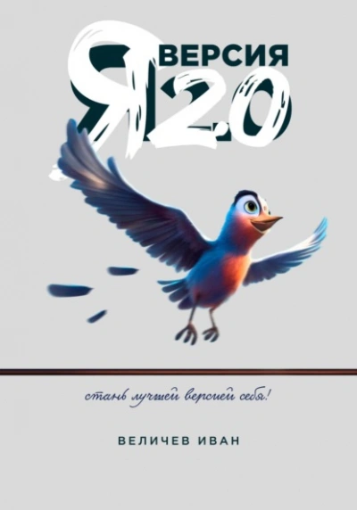 Я – Версия 2.0 - Иван Величев - Библиотека аудиокниг