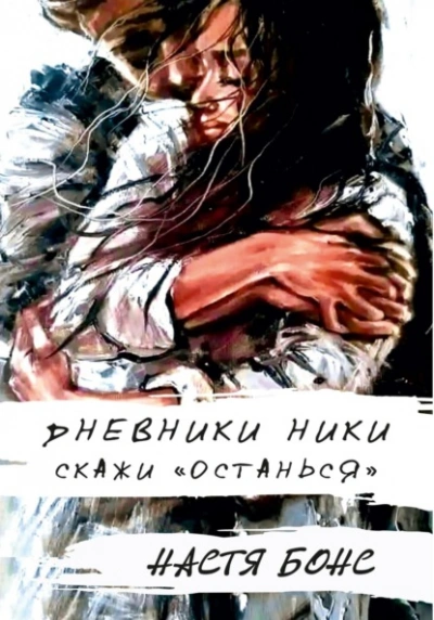 Дневники Ники. Скажи «останься - Настя Бонс - Библиотека аудиокниг