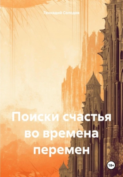 Поиски счастья во времена перемен - Геннадий Солодов - Библиотека аудиокниг