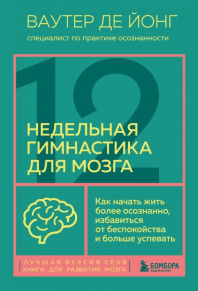 12-недельная гимнастика для мозга. Как начать жить более осознанно, избавиться от беспокойства и больше успевать - Ваутер Йонг - Библиотека аудиокниг
