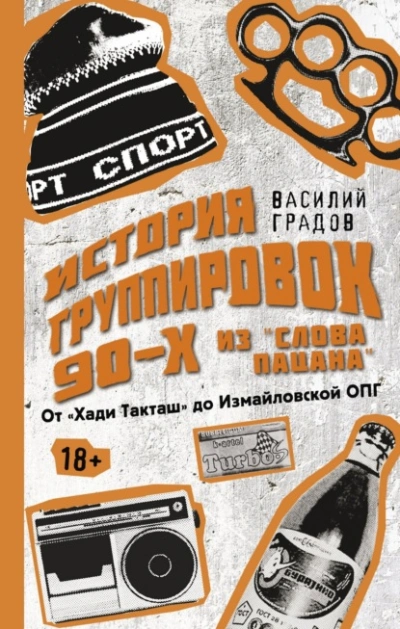 Настоящая история группировок 90-х из «Слова пацана: от «Хади Такташ до Измайловской ОПГ - Василий Градов - Библиотека аудиокниг