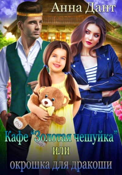 Кафе «Золотая чешуйка, или Окрошка для дракоши - Анна Дант - Библиотека аудиокниг