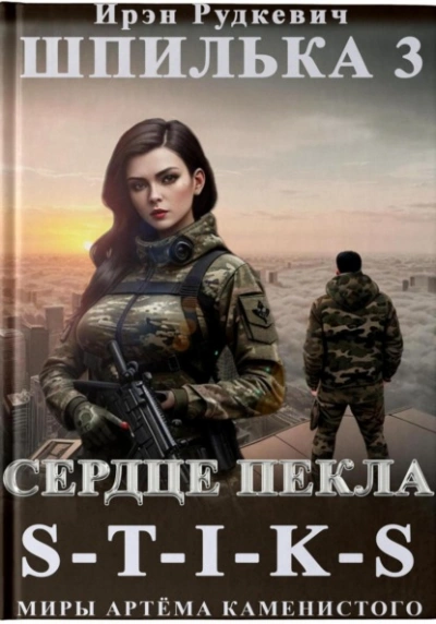 Сердце Пекла - Ирэн Рудкевич - Библиотека аудиокниг