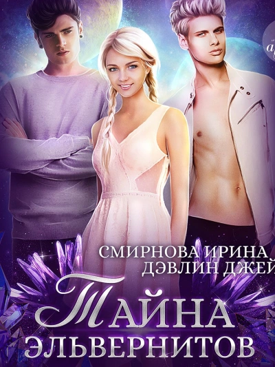 Тайна эльвернитов - Джейд Дэвлин - Библиотека аудиокниг