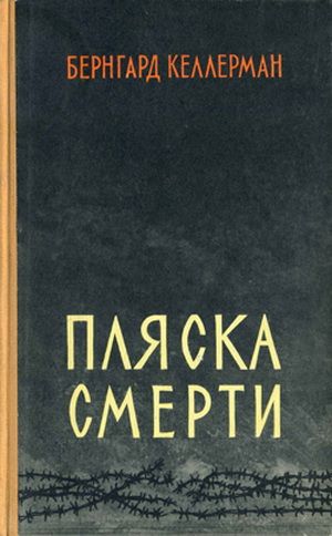 Пляска смерти - Бернгард Келлерман - Библиотека аудиокниг