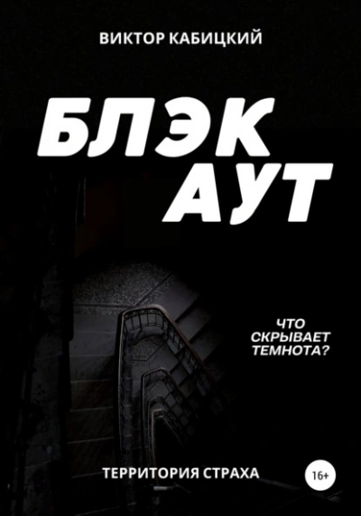 Блэкаут - Виктор Кабицкий - Библиотека аудиокниг