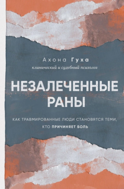 Незалеченные раны. Как травмированные люди становятся теми, кто причиняет боль - Ахона Гуха - Библиотека аудиокниг