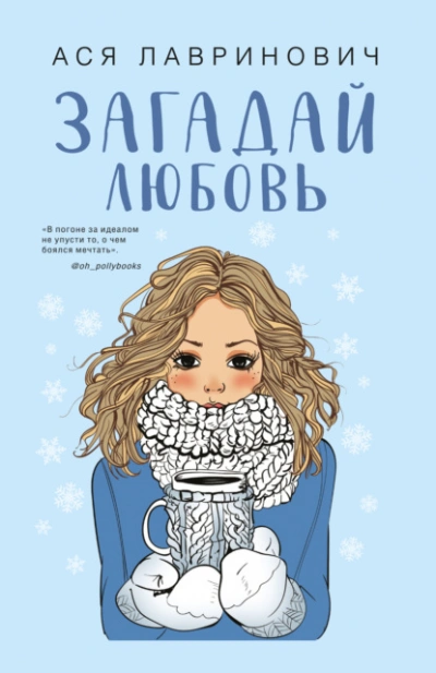 Загадай любовь - Ася Лавринович - Библиотека аудиокниг