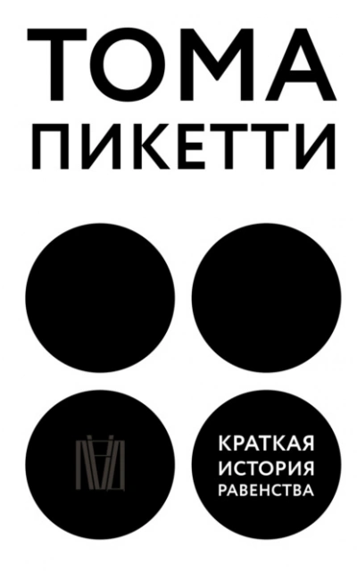 Краткая история равенства - Тома Пикетти - Библиотека аудиокниг