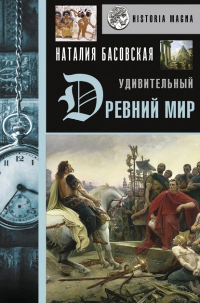 Удивительный Древний мир - Наталия Басовская - Библиотека аудиокниг